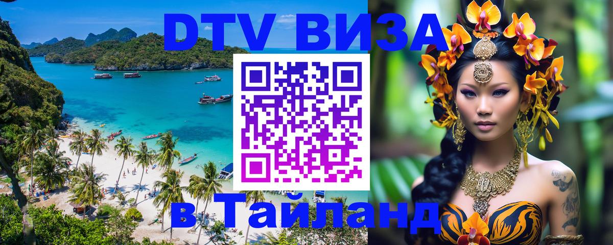 Как сделать DTV визу в Тайланд 